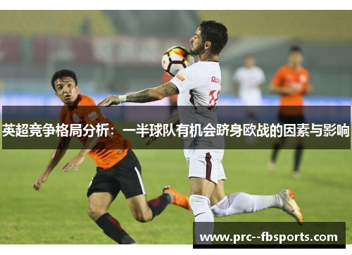 英超竞争格局分析：一半球队有机会跻身欧战的因素与影响