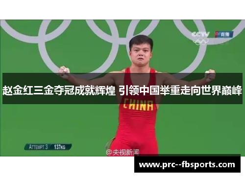 赵金红三金夺冠成就辉煌 引领中国举重走向世界巅峰