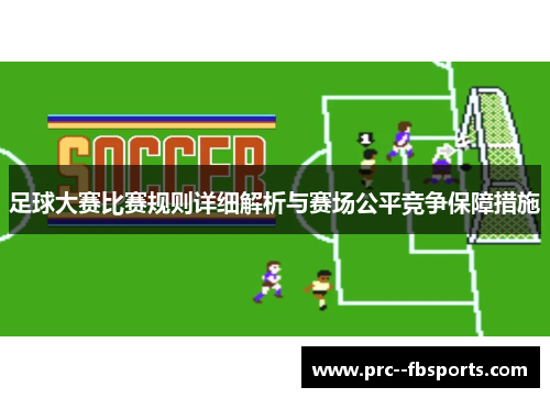足球大赛比赛规则详细解析与赛场公平竞争保障措施