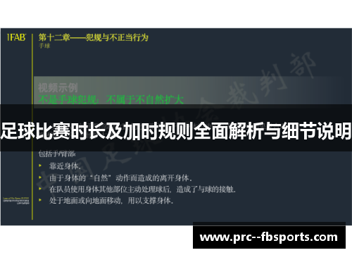 足球比赛时长及加时规则全面解析与细节说明