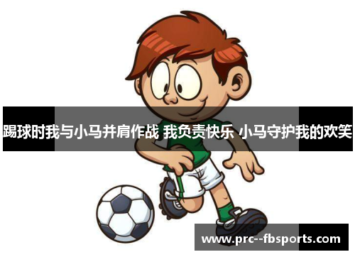 踢球时我与小马并肩作战 我负责快乐 小马守护我的欢笑