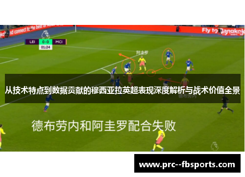 从技术特点到数据贡献的穆西亚拉英超表现深度解析与战术价值全景