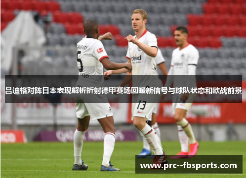 吕迪格对阵日本表现解析折射德甲赛场回暖新信号与球队状态和欧战前景
