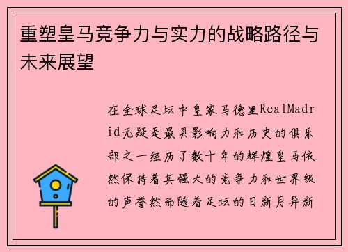 重塑皇马竞争力与实力的战略路径与未来展望