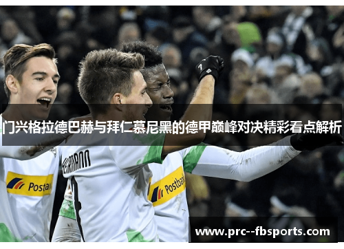 门兴格拉德巴赫与拜仁慕尼黑的德甲巅峰对决精彩看点解析