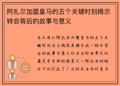 阿扎尔加盟皇马的五个关键时刻揭示转会背后的故事与意义