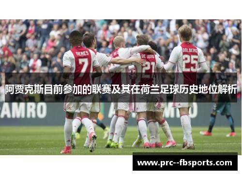阿贾克斯目前参加的联赛及其在荷兰足球历史地位解析