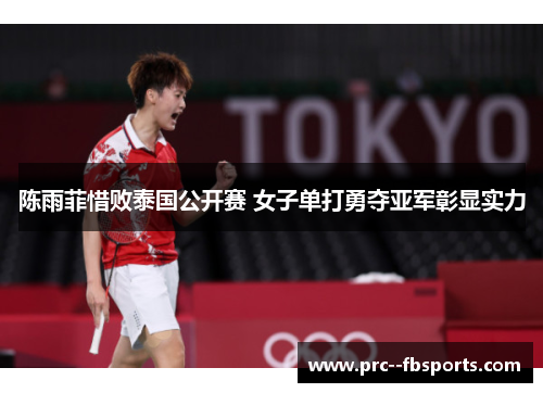 陈雨菲惜败泰国公开赛 女子单打勇夺亚军彰显实力