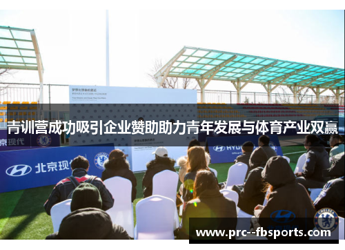 青训营成功吸引企业赞助助力青年发展与体育产业双赢
