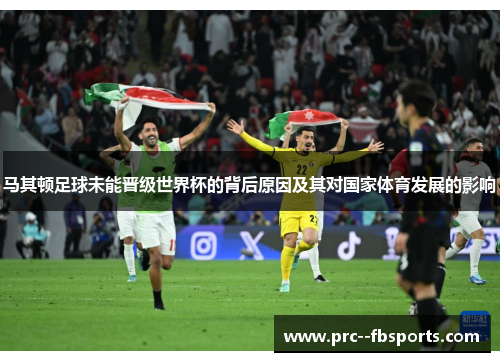 马其顿足球未能晋级世界杯的背后原因及其对国家体育发展的影响