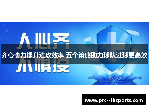 齐心协力提升进攻效率 五个策略助力球队进球更高效