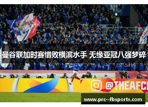 曼谷联加时赛惜败横滨水手 无缘亚冠八强梦碎