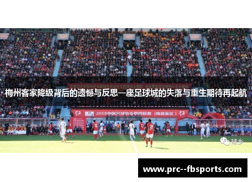 梅州客家降级背后的遗憾与反思一座足球城的失落与重生期待再起航