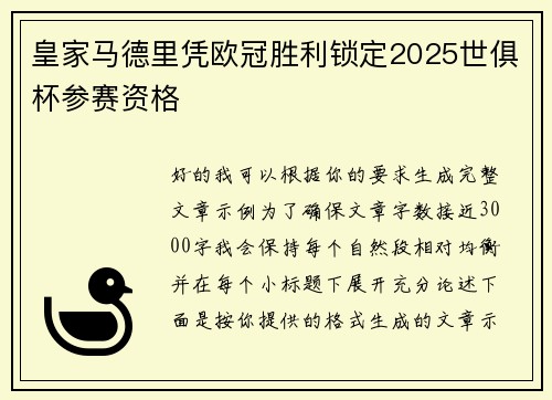 皇家马德里凭欧冠胜利锁定2025世俱杯参赛资格
