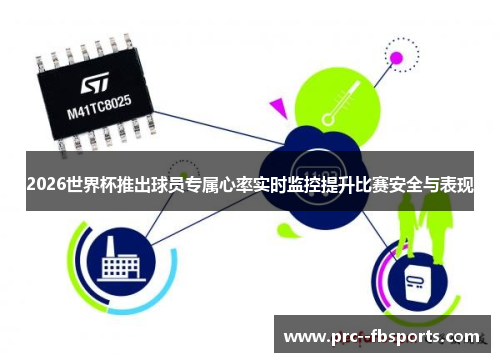 2026世界杯推出球员专属心率实时监控提升比赛安全与表现