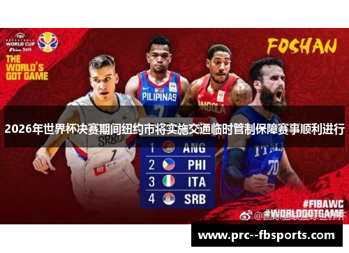 2026年世界杯决赛期间纽约市将实施交通临时管制保障赛事顺利进行