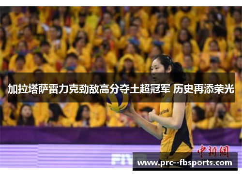 加拉塔萨雷力克劲敌高分夺土超冠军 历史再添荣光