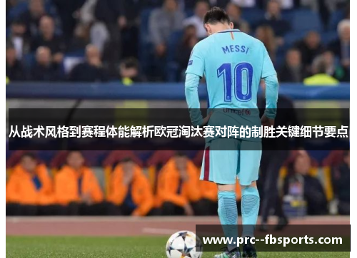从战术风格到赛程体能解析欧冠淘汰赛对阵的制胜关键细节要点