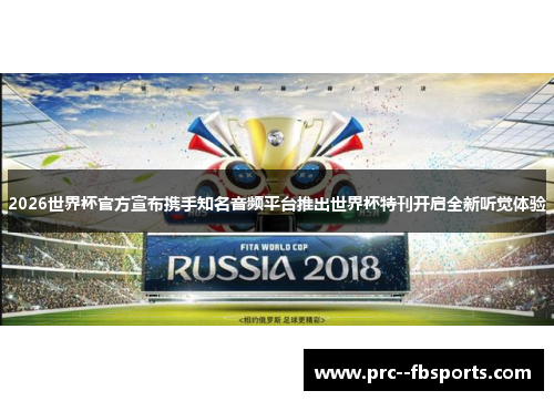 2026世界杯官方宣布携手知名音频平台推出世界杯特刊开启全新听觉体验