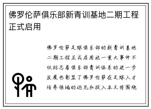 佛罗伦萨俱乐部新青训基地二期工程正式启用