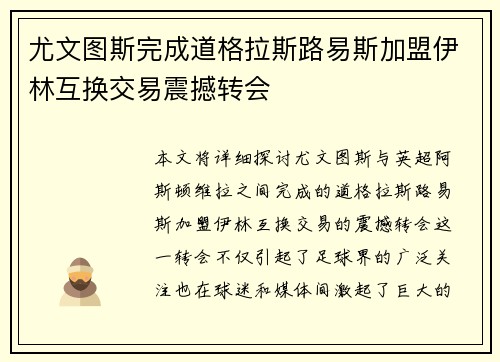 尤文图斯完成道格拉斯路易斯加盟伊林互换交易震撼转会
