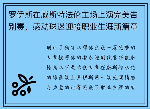 罗伊斯在威斯特法伦主场上演完美告别赛，感动球迷迎接职业生涯新篇章