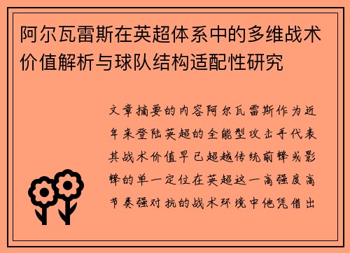 阿尔瓦雷斯在英超体系中的多维战术价值解析与球队结构适配性研究