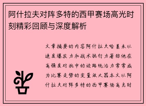 阿什拉夫对阵多特的西甲赛场高光时刻精彩回顾与深度解析