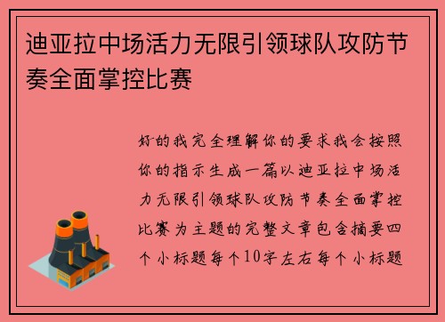 迪亚拉中场活力无限引领球队攻防节奏全面掌控比赛