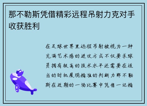 那不勒斯凭借精彩远程吊射力克对手收获胜利