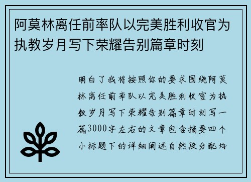 阿莫林离任前率队以完美胜利收官为执教岁月写下荣耀告别篇章时刻