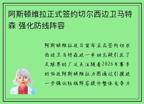 阿斯顿维拉正式签约切尔西边卫马特森 强化防线阵容