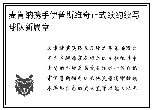 麦肯纳携手伊普斯维奇正式续约续写球队新篇章