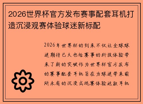 2026世界杯官方发布赛事配套耳机打造沉浸观赛体验球迷新标配