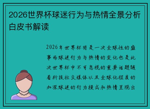 2026世界杯球迷行为与热情全景分析白皮书解读