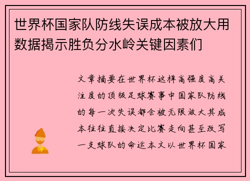 世界杯国家队防线失误成本被放大用数据揭示胜负分水岭关键因素们
