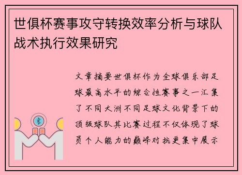 世俱杯赛事攻守转换效率分析与球队战术执行效果研究