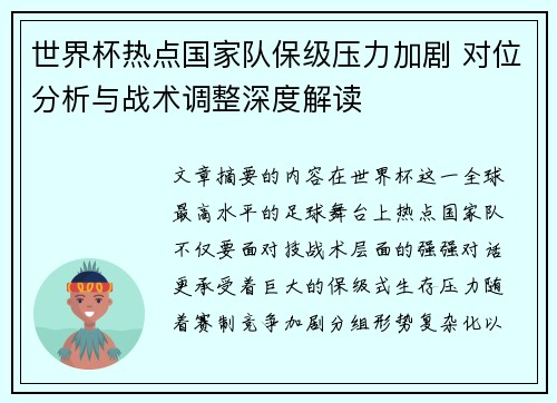 世界杯热点国家队保级压力加剧 对位分析与战术调整深度解读
