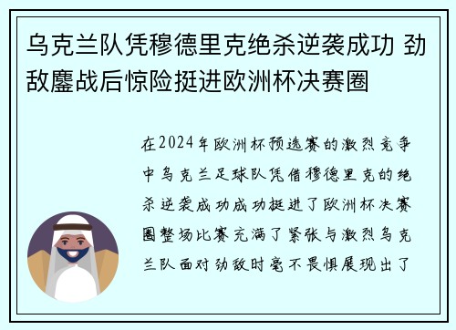 乌克兰队凭穆德里克绝杀逆袭成功 劲敌鏖战后惊险挺进欧洲杯决赛圈