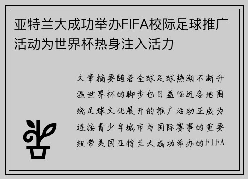 亚特兰大成功举办FIFA校际足球推广活动为世界杯热身注入活力