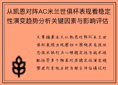 从凯恩对阵AC米兰世俱杯表现看稳定性演变趋势分析关键因素与影响评估