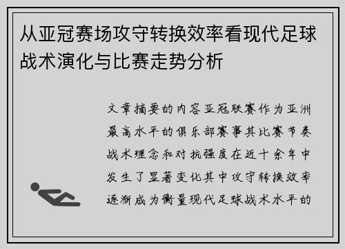 从亚冠赛场攻守转换效率看现代足球战术演化与比赛走势分析