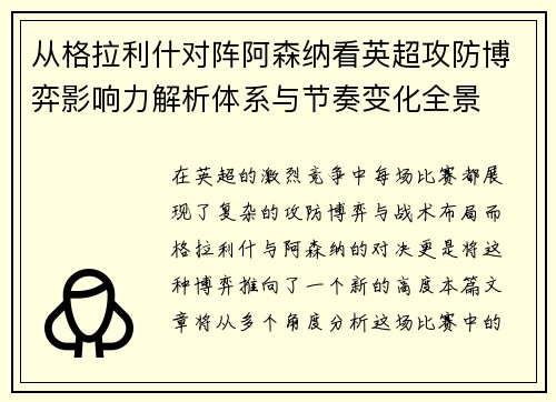 从格拉利什对阵阿森纳看英超攻防博弈影响力解析体系与节奏变化全景