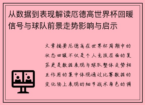 从数据到表现解读厄德高世界杯回暖信号与球队前景走势影响与启示