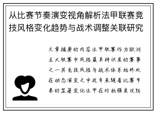 从比赛节奏演变视角解析法甲联赛竞技风格变化趋势与战术调整关联研究