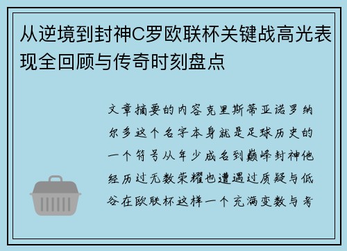 从逆境到封神C罗欧联杯关键战高光表现全回顾与传奇时刻盘点