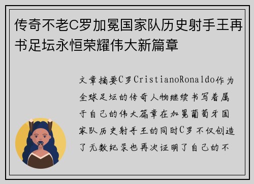 传奇不老C罗加冕国家队历史射手王再书足坛永恒荣耀伟大新篇章