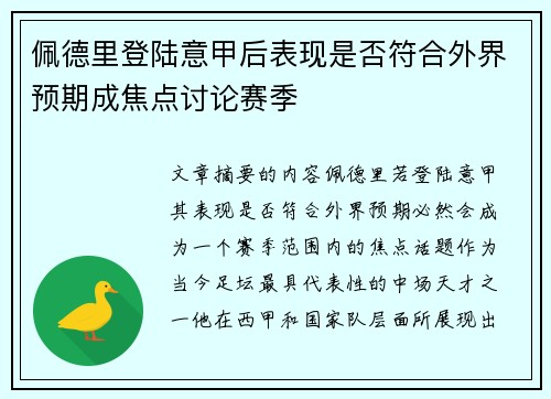 佩德里登陆意甲后表现是否符合外界预期成焦点讨论赛季