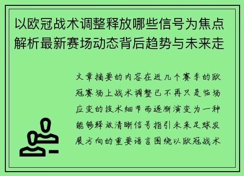 以欧冠战术调整释放哪些信号为焦点解析最新赛场动态背后趋势与未来走向