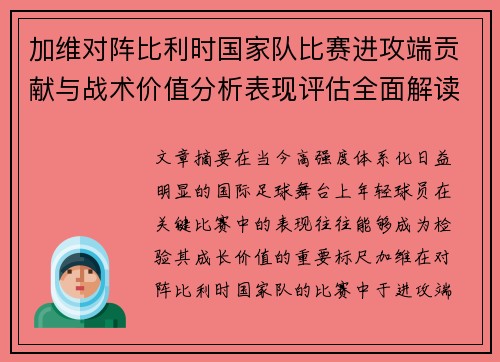 加维对阵比利时国家队比赛进攻端贡献与战术价值分析表现评估全面解读